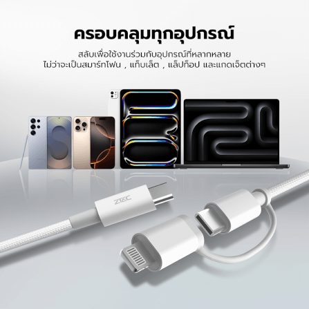 สายชาร์จไนลอนถัก  ZTEC ZM212 2 IN 1 สีขาว MFI 5A 240W USB-C TO USB-C & LIGHTNING_6